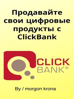 cover image of Продавайте свои цифровые продукты с ClickBank